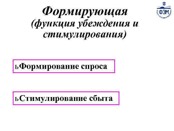 Формирующая (функция убеждения и стимулирования) ь Формирование спроса ь Стимулирование сбыта 1 -15 