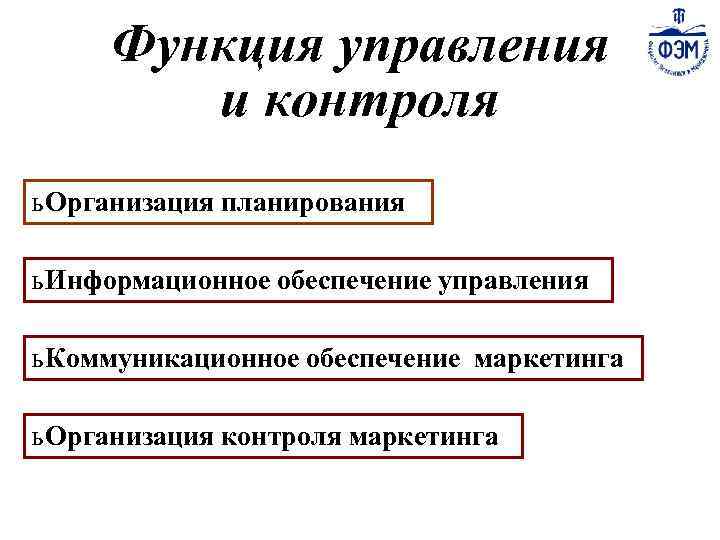 Функция управления и контроля ь Организация планирования ь Информационное обеспечение управления ь Коммуникационное обеспечение