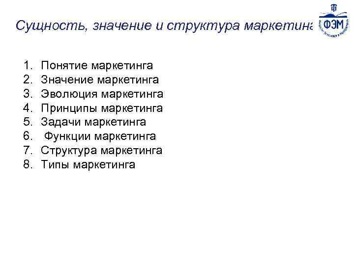Сущность, значение и структура маркетинга 1. 2. 3. 4. 5. 6. 7. 8. Понятие