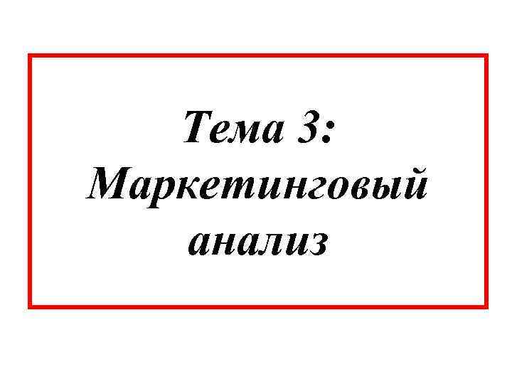 Тема 3: Маркетинговый анализ 