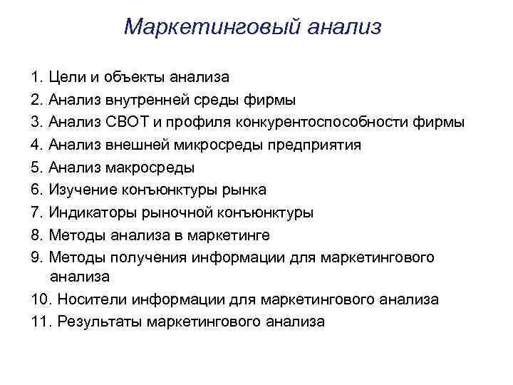 Маркетинговый анализ 1. Цели и объекты анализа 2. Анализ внутренней среды фирмы 3. Анализ