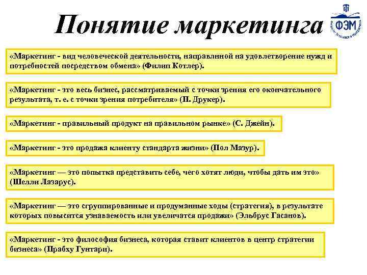 Понятие маркетинга «Маркетинг - вид человеческой деятельности, направлнной на удовлетворение нужд и потребностей посредством