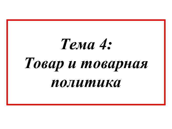 Тема 4: Товар и товарная политика 