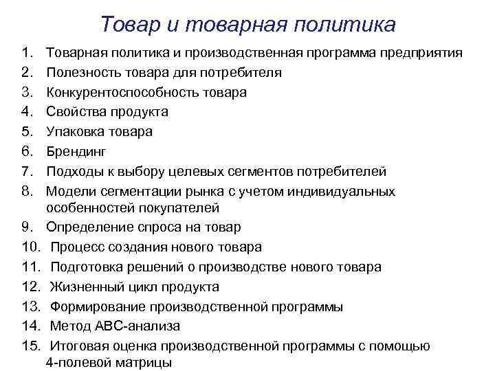 Товар и товарная политика 1. 2. 3. 4. 5. 6. 7. 8. 9. 10.