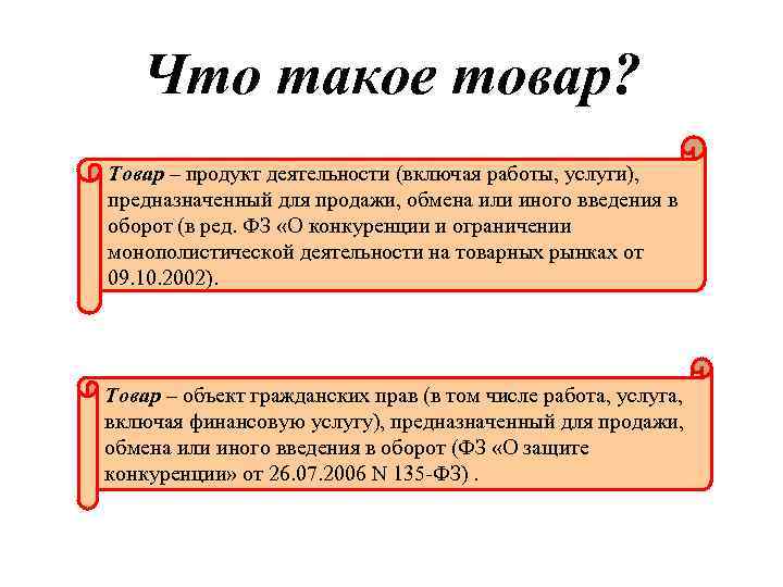 Что значит товар. Товар. Товар определение. Твар. ТОВЕР.