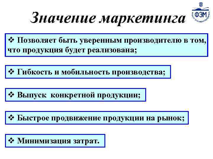 Значение маркетинга v Позволяет быть уверенным производителю в том, что продукция будет реализована; v