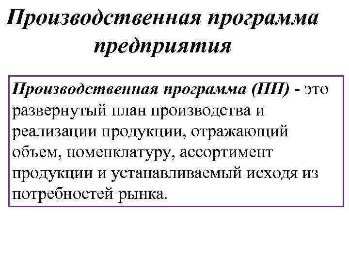 Производственная программа предприятия Производственная программа (ПП) - это развернутый план производства и реализации продукции,