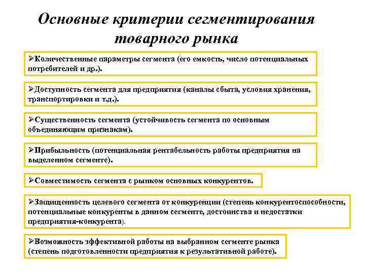 Выберите основные критерии. Критерии эффективной сегментации рынка. Основные критерии и принципы сегментирования. Основные критерии сегментирования товарного рынка. Критерии сегментации целевого рынка.