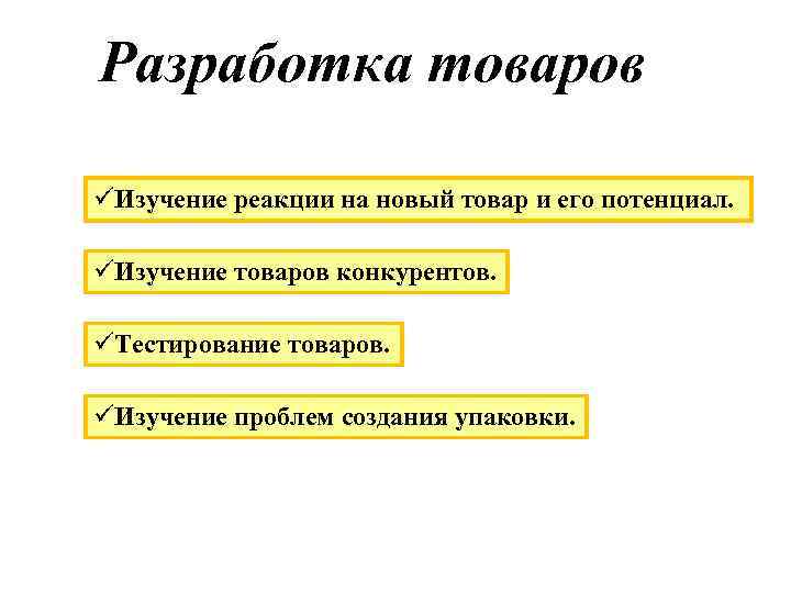 Разработка товаров üИзучение реакции на новый товар и его потенциал. üИзучение товаров конкурентов. üТестирование