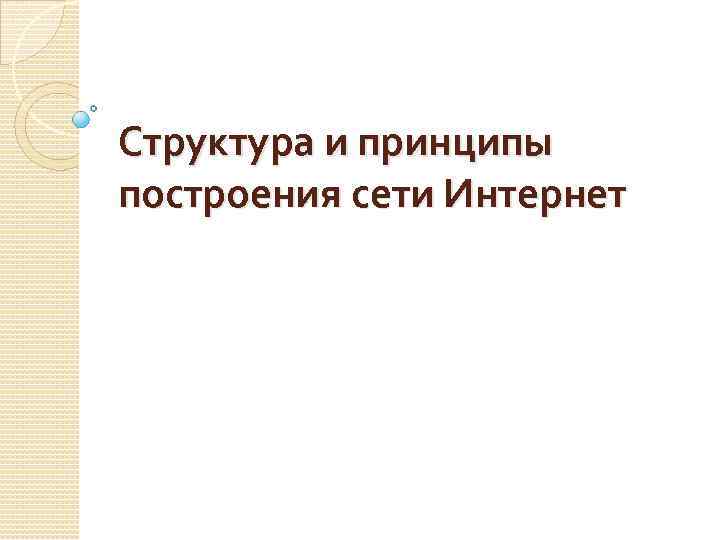Структура и принципы построения сети Интернет 