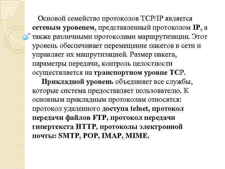 Основой семейство протоколов TCP/IP является сетевым уровенем, представленный протоколом IP, а также различными протоколами