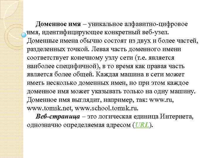 Доменное имя – уникальное алфавитно-цифровое имя, идентифицирующее конкретный веб-узел. Доменные имена обычно состоят из