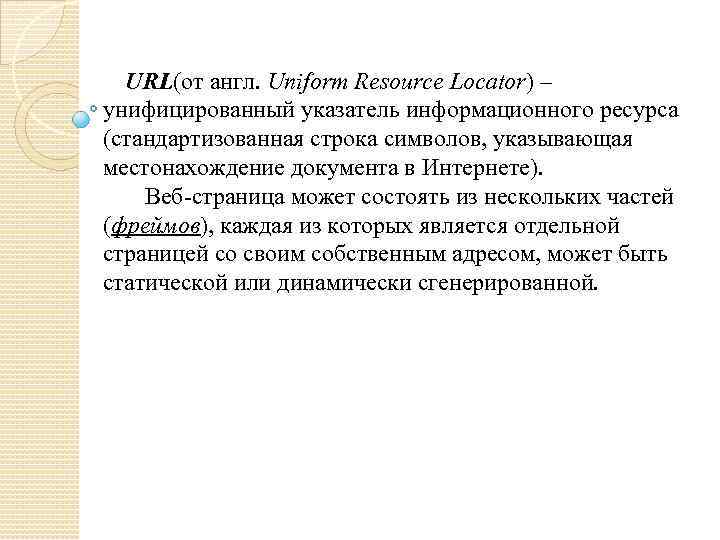 URL(от англ. Uniform Resource Locator) – унифицированный указатель информационного ресурса (стандартизованная строка символов, указывающая