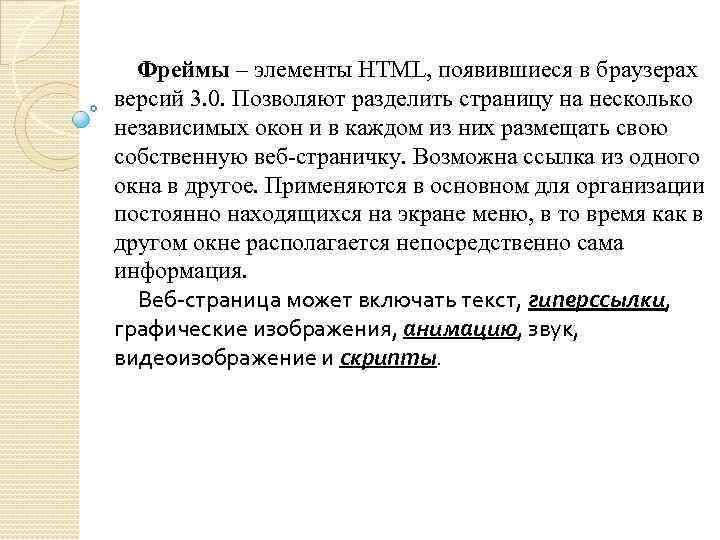 Фреймы – элементы HTML, появившиеся в браузерах версий 3. 0. Позволяют разделить страницу на