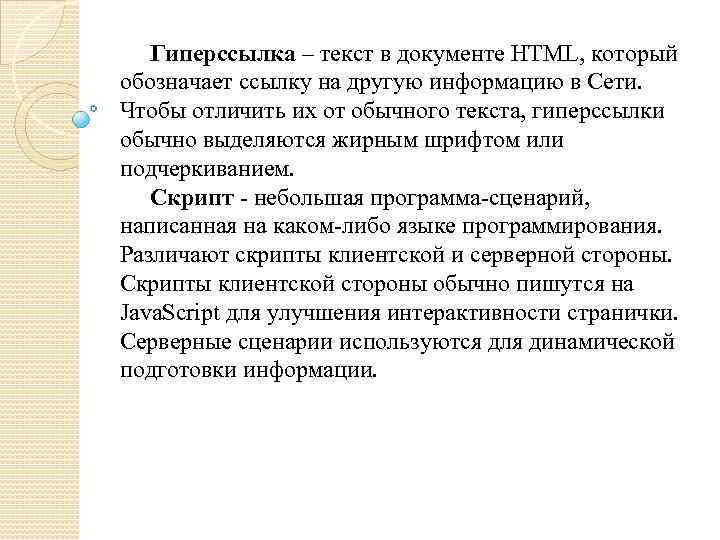 Гиперссылка – текст в документе HTML, который обозначает ссылку на другую информацию в Сети.