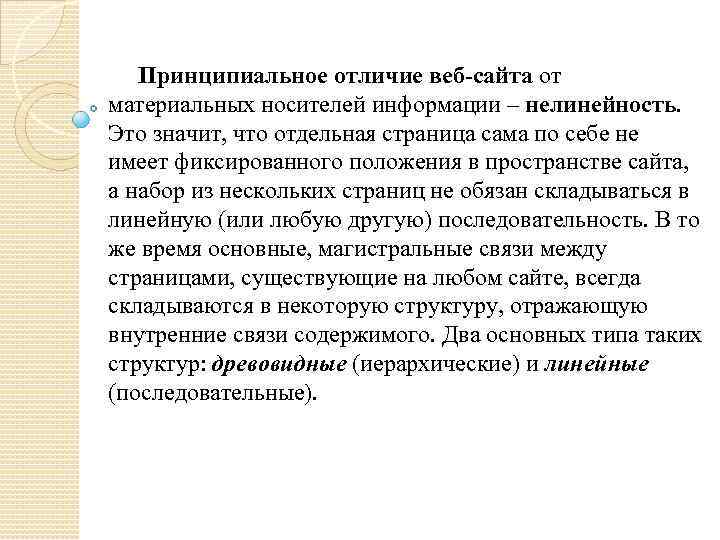 Принципиальное отличие веб-сайта от материальных носителей информации – нелинейность. Это значит, что отдельная страница