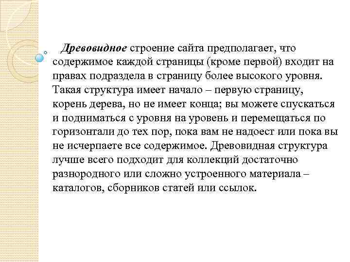 Древовидное строение сайта предполагает, что содержимое каждой страницы (кроме первой) входит на правах подраздела