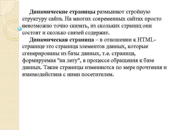 Динамические страницы размывают стройную структуру сайта. На многих современных сайтах просто невозможно точно сказать,