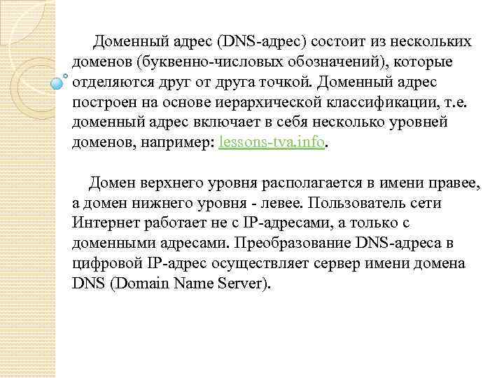 Доменный адрес (DNS-адрес) состоит из нескольких доменов (буквенно-числовых обозначений), которые отделяются друг от друга