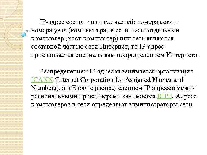 IP-адрес состоит из двух частей: номера сети и номера узла (компьютера) в сети. Если
