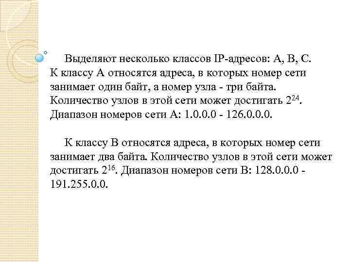 Выделяют несколько классов IP-адресов: A, B, C. К классу A относятся адреса, в которых