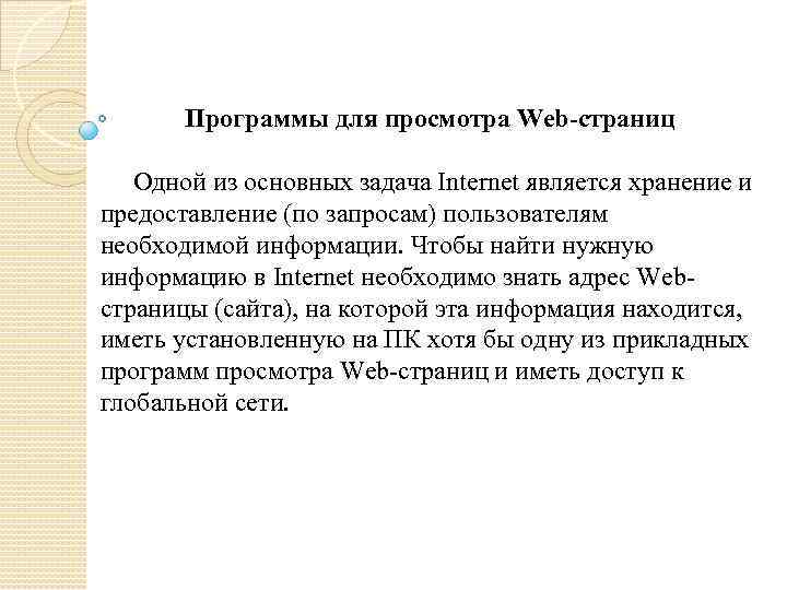Программы для просмотра Web-страниц Одной из основных задача Internet является хранение и предоставление (по