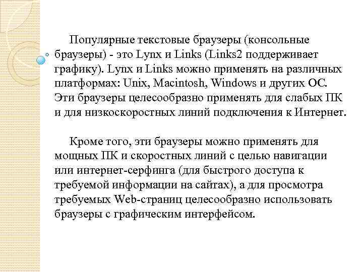 Популярные текстовые браузеры (консольные браузеры) - это Lynx и Links (Links 2 поддерживает графику).