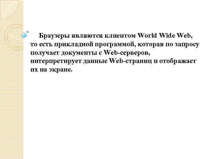 Браузеры являются клиентом World Wide Web, то есть прикладной программой, которая по запросу получает