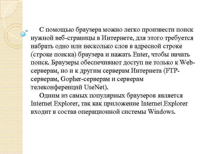 С помощью браузера можно легко произвести поиск нужной веб-страницы в Интернете, для этого требуется