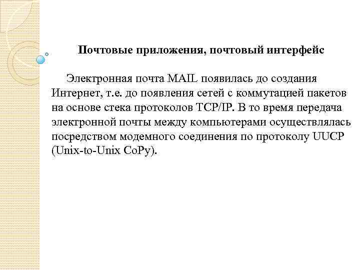 Почтовые приложения, почтовый интерфейс Электронная почта MAIL появилась до создания Интернет, т. е. до