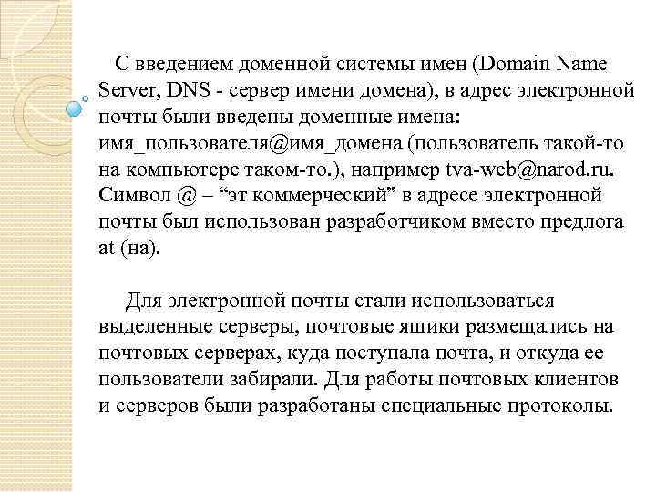 С введением доменной системы имен (Domain Name Server, DNS - сервер имени домена), в