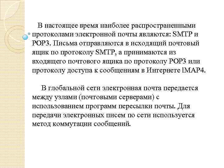 В настоящее время наиболее распространенными протоколами электронной почты являются: SMTP и POP 3. Письма