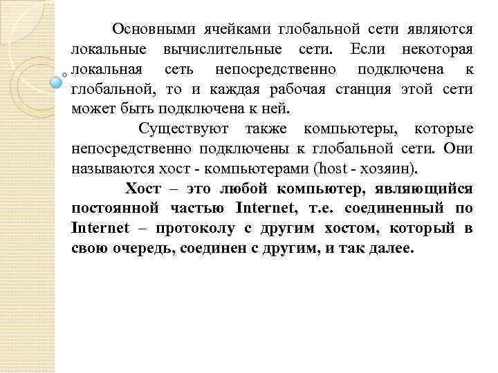 Основными ячейками глобальной сети являются локальные вычислительные сети. Если некоторая локальная сеть непосредственно подключена