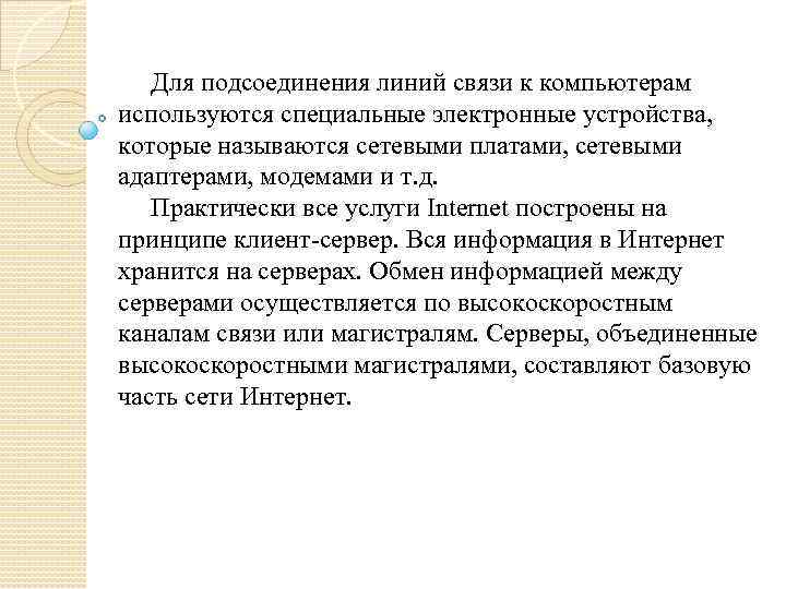 Для подсоединения линий связи к компьютерам используются специальные электронные устройства, которые называются сетевыми платами,
