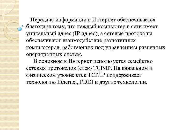 Передача информации в Интернет обеспечивается благодаря тому, что каждый компьютер в сети имеет уникальный
