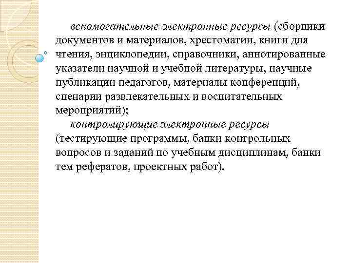 вспомогательные электронные ресурсы (сборники документов и материалов, хрестоматии, книги для чтения, энциклопедии, справочники, аннотированные