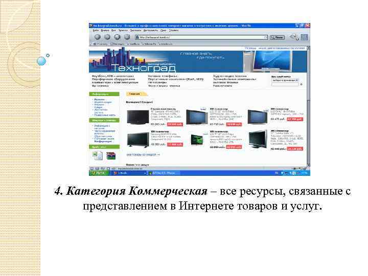 4. Категория Коммерческая – все ресурсы, связанные с представлением в Интернете товаров и услуг.