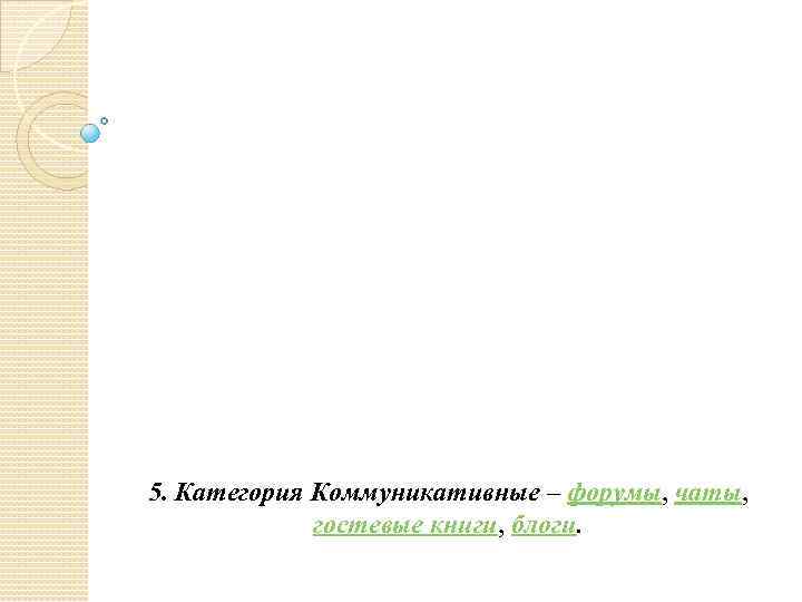 5. Категория Коммуникативные – форумы, чаты, гостевые книги, блоги. 