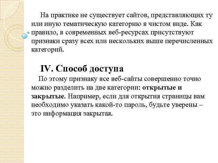 На практике не существует сайтов, представляющих ту или иную тематическую категорию в чистом виде.