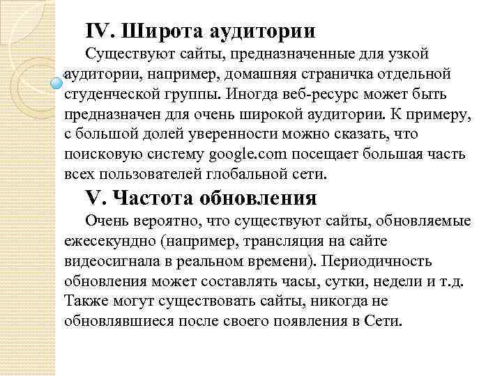 IV. Широта аудитории Существуют сайты, предназначенные для узкой аудитории, например, домашняя страничка отдельной студенческой