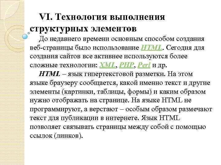 VI. Технология выполнения структурных элементов До недавнего времени основным способом создания веб-страницы было использование