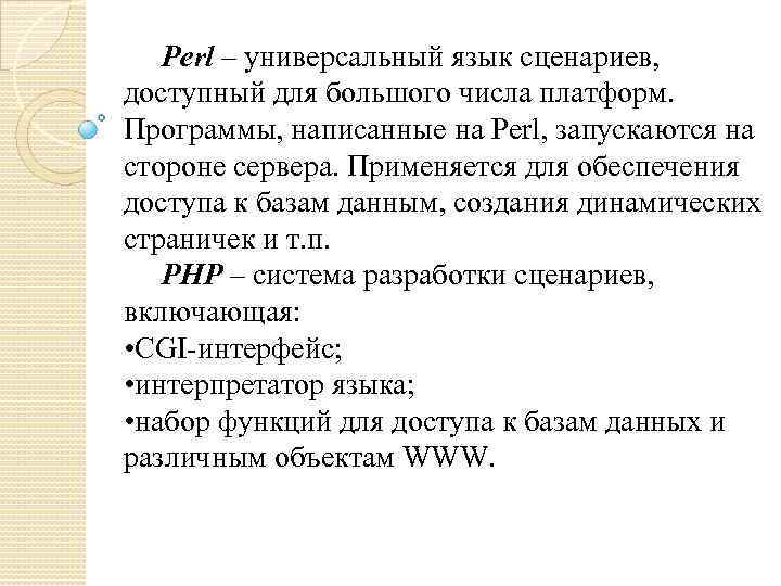 Perl – универсальный язык сценариев, доступный для большого числа платформ. Программы, написанные на Perl,