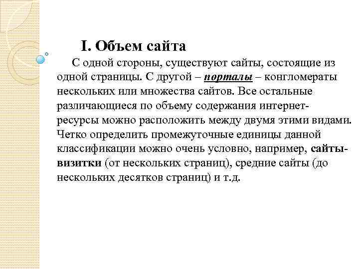 I. Объем сайта С одной стороны, существуют сайты, состоящие из одной страницы. С другой