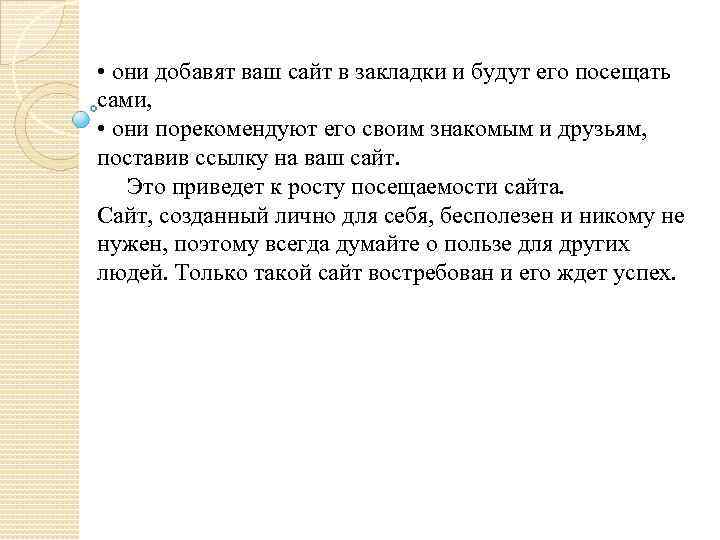  • они добавят ваш сайт в закладки и будут его посещать сами, •