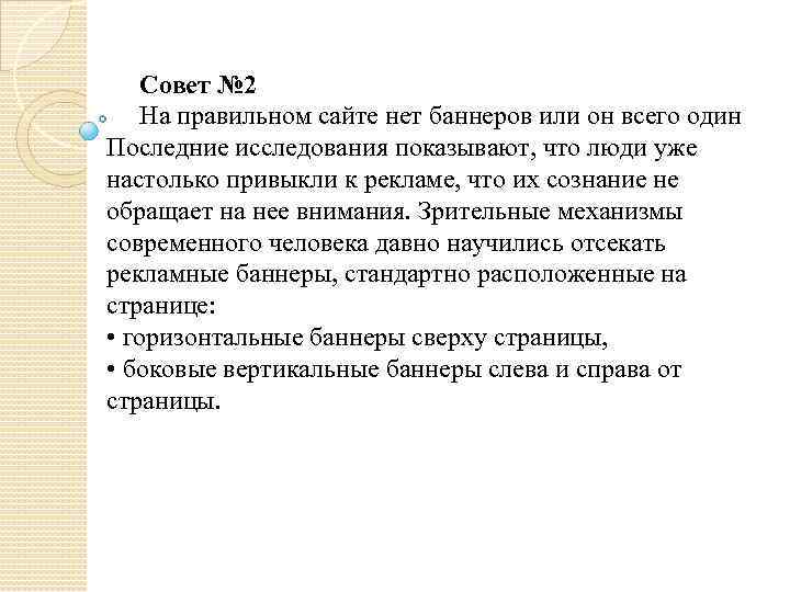 Совет № 2 На правильном сайте нет баннеров или он всего один Последние исследования