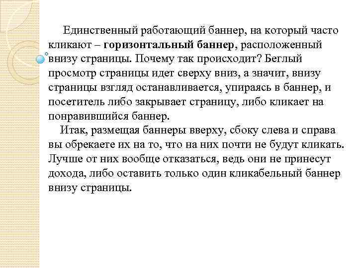 Единственный работающий баннер, на который часто кликают – горизонтальный баннер, расположенный внизу страницы. Почему