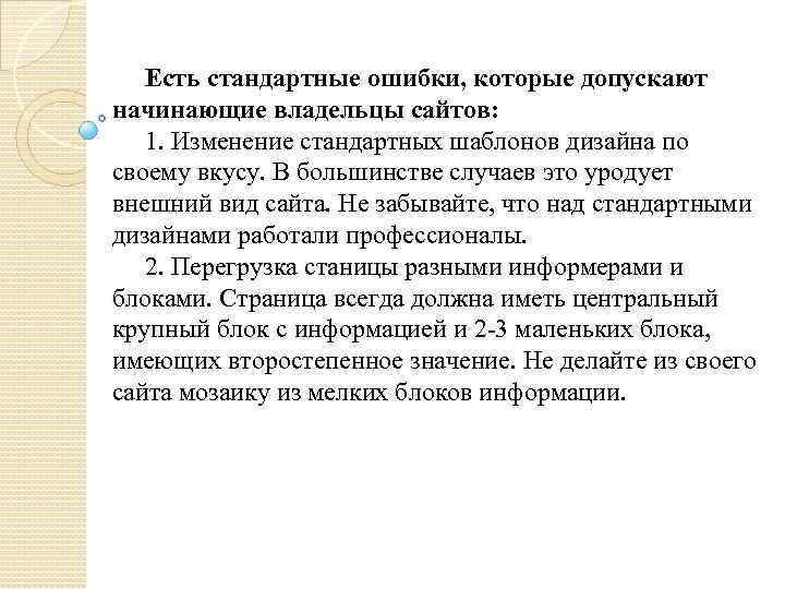 Есть стандартные ошибки, которые допускают начинающие владельцы сайтов: 1. Изменение стандартных шаблонов дизайна по