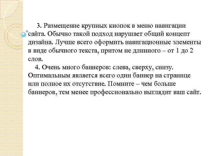 3. Размещение крупных кнопок в меню навигации сайта. Обычно такой подход нарушает общий концепт