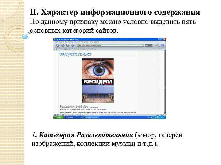 II. Характер информационного содержания По данному признаку можно условно выделить пять основных категорий сайтов.