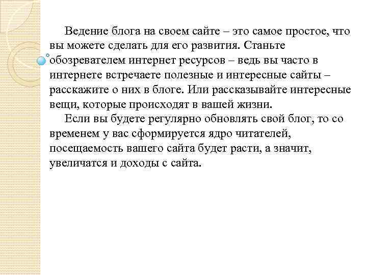 Ведение блога на своем сайте – это самое простое, что вы можете сделать для